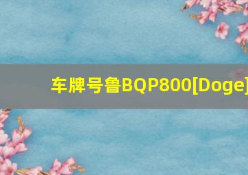 车牌号鲁BQP800[Doge]